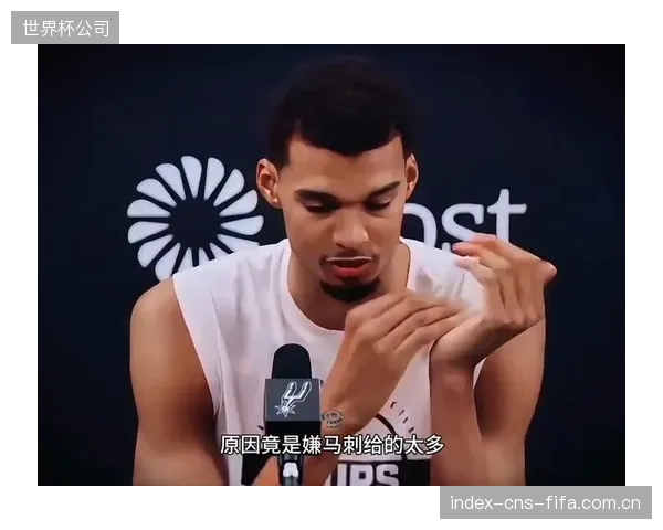 马刺将为文班亚马提供历史级新秀顶薪续约合同，提前锁定未来基石。