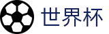 2026国际足联世界杯 · 玩法规则图解大全 · 2026世界杯投注软件